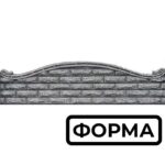 Форма для еврозабора Фагот арка