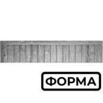 Форма для еврозабора Доски