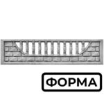 Форма для еврозабора Кирпич в канте сквозная