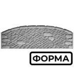 Форма для еврозабора Морской камень арка