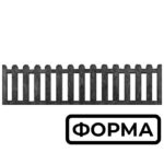 Форма для еврозабора Штакетник №2