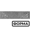 Форма для еврозабора Кирпич/Бут