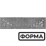 Форма для еврозабора Кирпич/Бут
