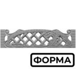 Форма для європаркану Ажур Греція