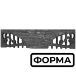 Форма для європаркану Карпатський ажур середина